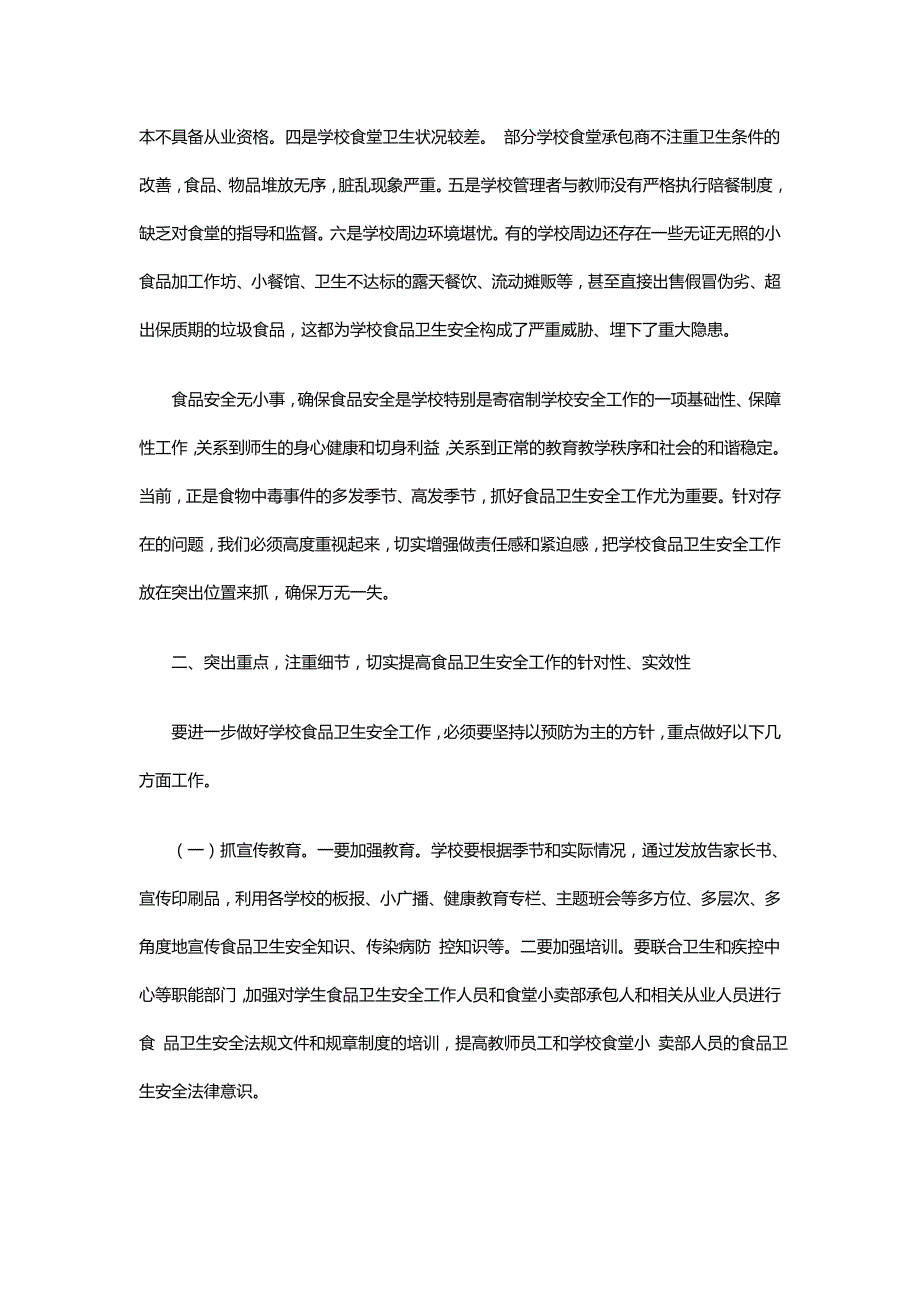 2018年学校食品卫生安全工作会议讲话稿word.doc_第2页