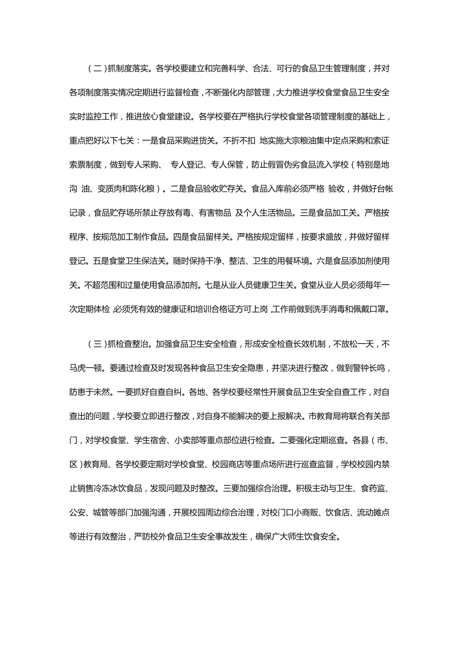2018年学校食品卫生安全工作会议讲话稿word.doc_第3页