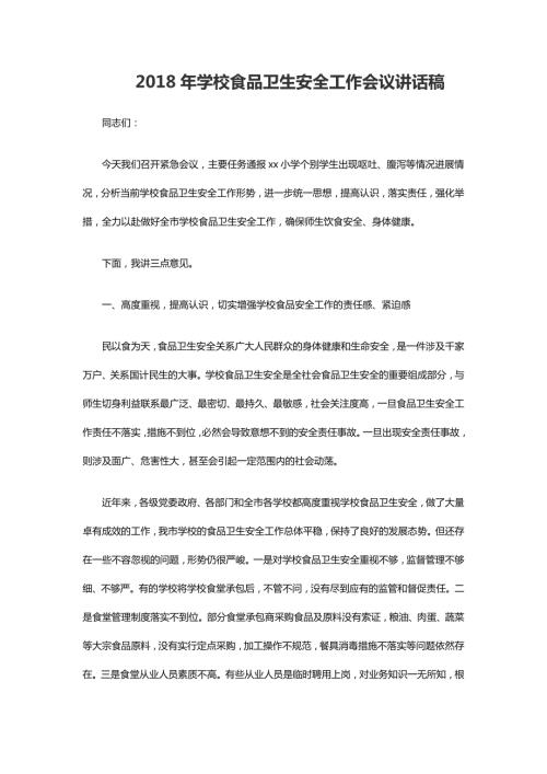 2018年学校食品卫生安全工作会议讲话稿word.doc
