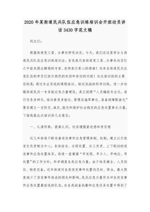 2020年某街道民兵队伍应急训练培训会开班动员讲话3430字范文稿.docx