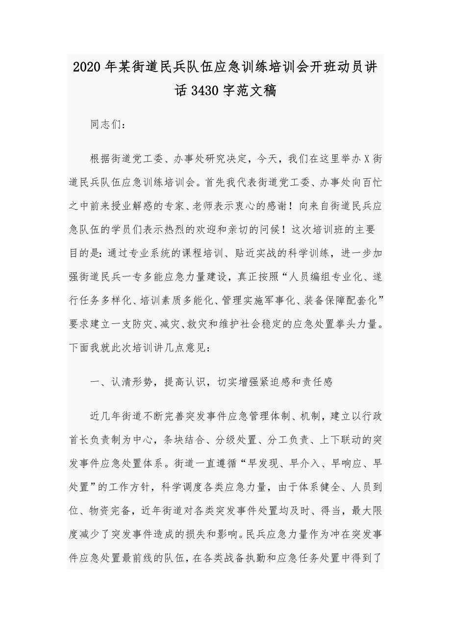 2020年某街道民兵队伍应急训练培训会开班动员讲话3430字范文稿.docx_第1页