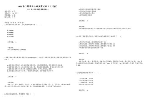 2021年二级造价土建真题试卷四川省.docx