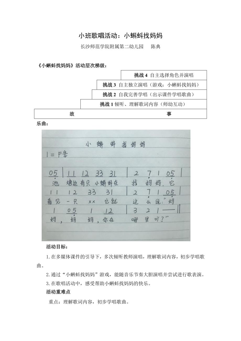 1115 小班歌唱活动《小蝌蚪找妈妈》视频+教案+课件+配乐小班歌唱活动：小蝌蚪找妈妈（陈典）.docx_第1页