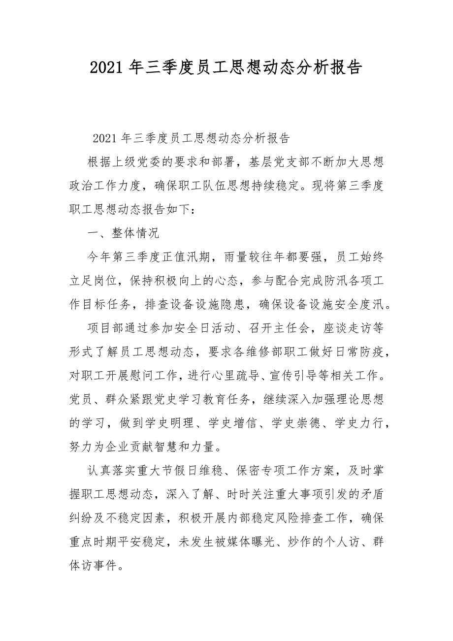 2021年三季度员工思想动态分析报告.docx_第1页