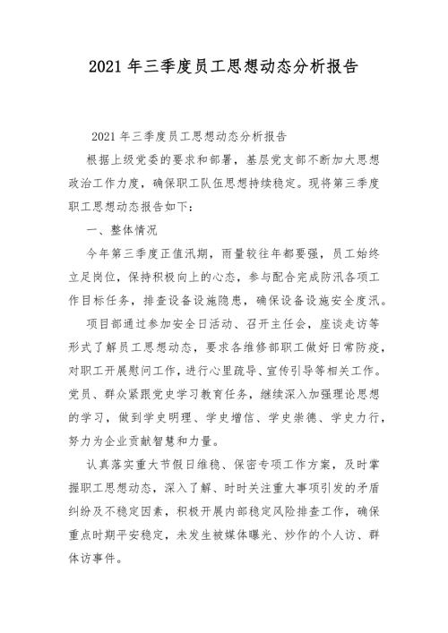 2021年三季度员工思想动态分析报告.docx