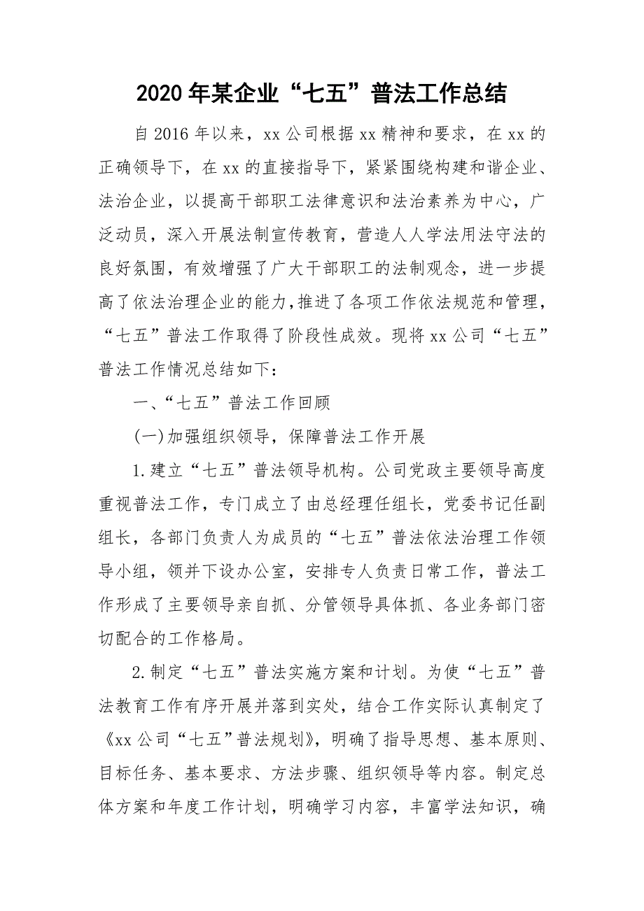2020年某企业七五普法工作总结.doc_第1页