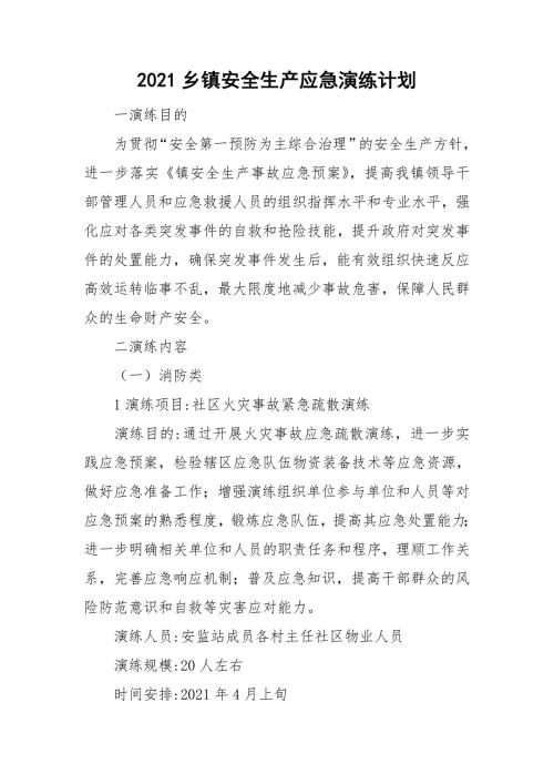 2021乡镇安全生产应急演练计划.doc