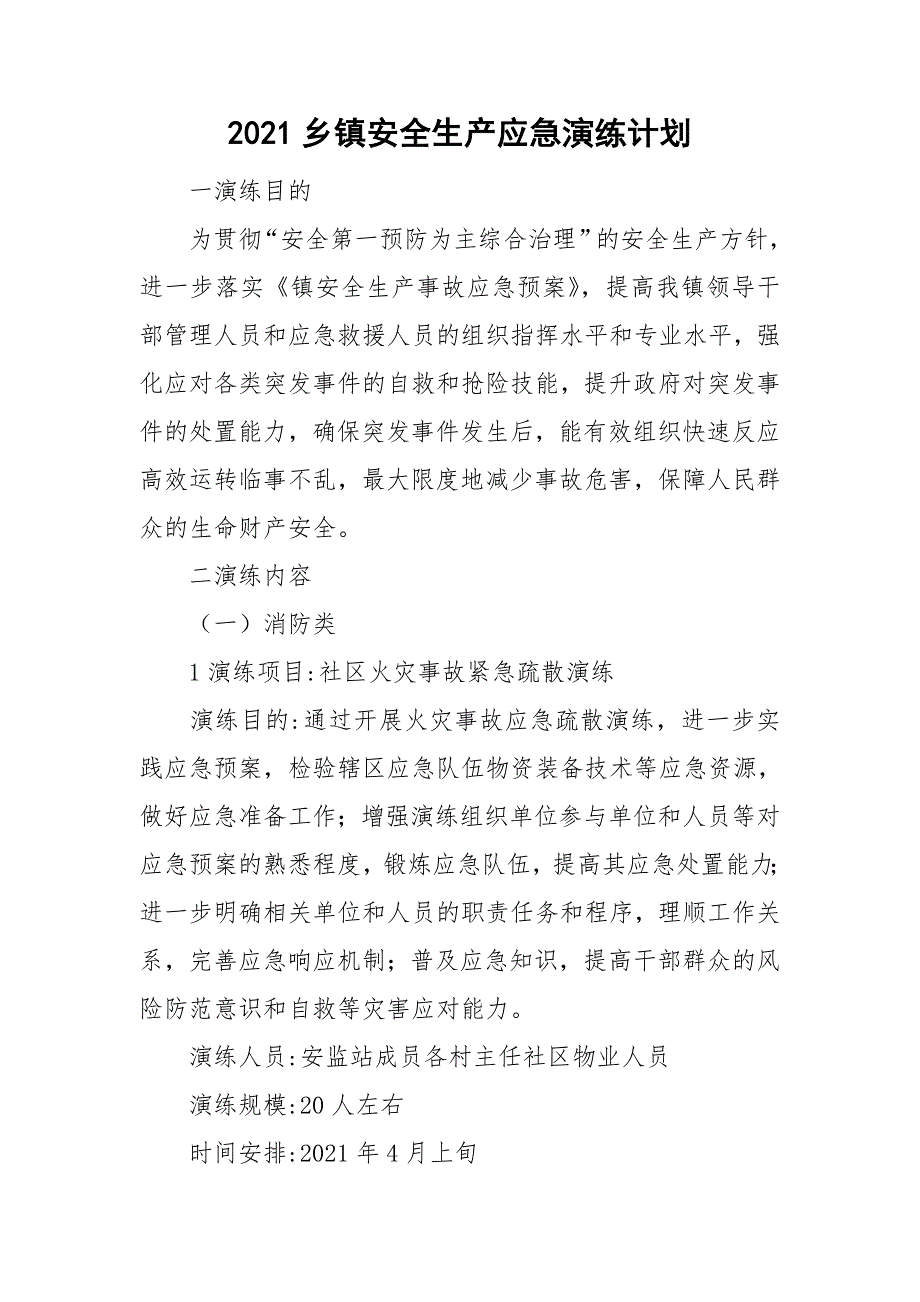 2021乡镇安全生产应急演练计划.doc_第1页