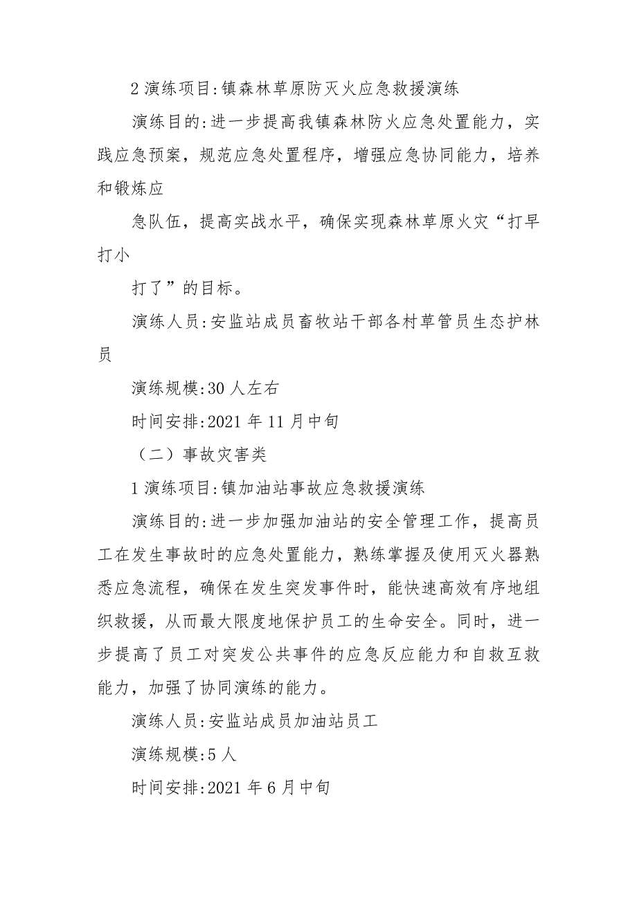 2021乡镇安全生产应急演练计划.doc_第2页