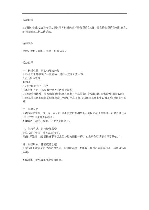 大班美术活动《脸部彩绘》PPT课件教案参考教案.docx