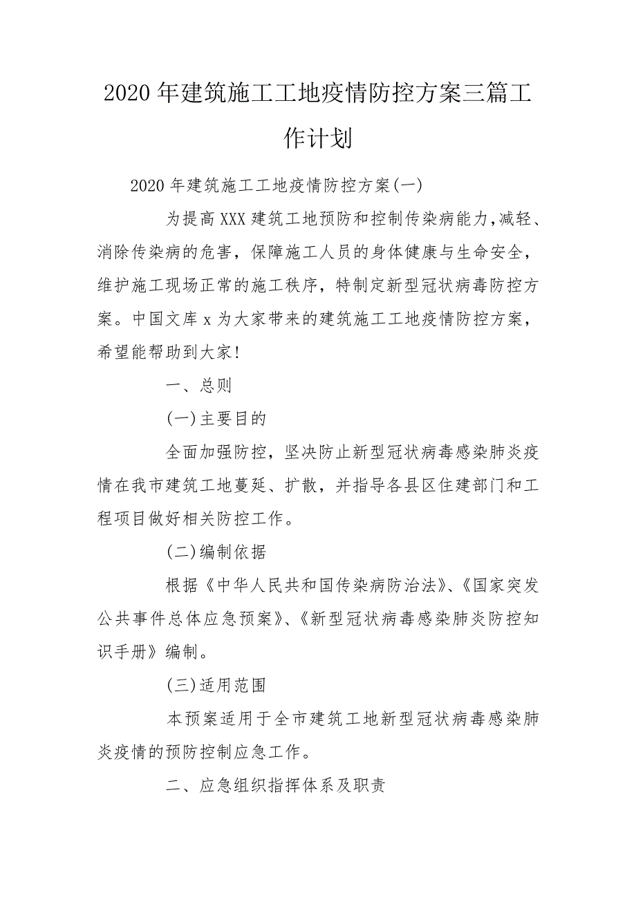 2020年建筑施工工地疫情防控方案三篇工作计划.doc_第1页