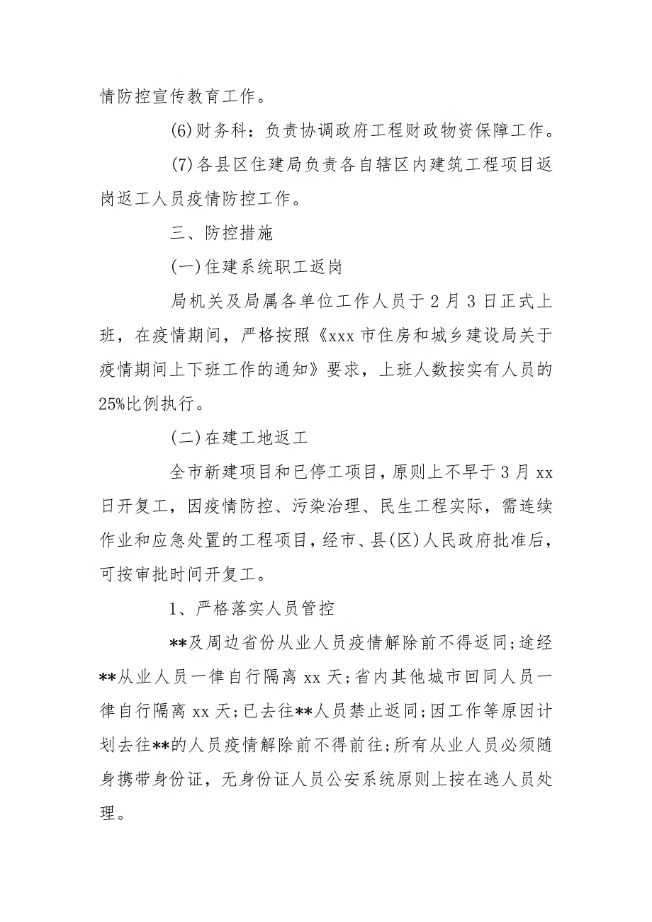 2020年建筑施工工地疫情防控方案三篇工作计划.doc_第3页