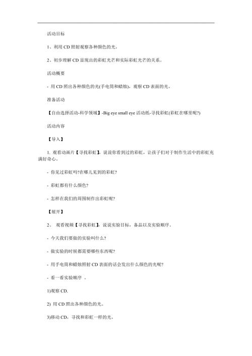 中班科学《寻找彩虹》PPT课件教案参考教案.docx