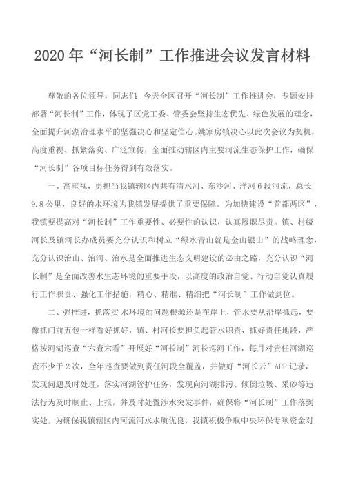 2020年河长制工作推进会议发言材料.docx
