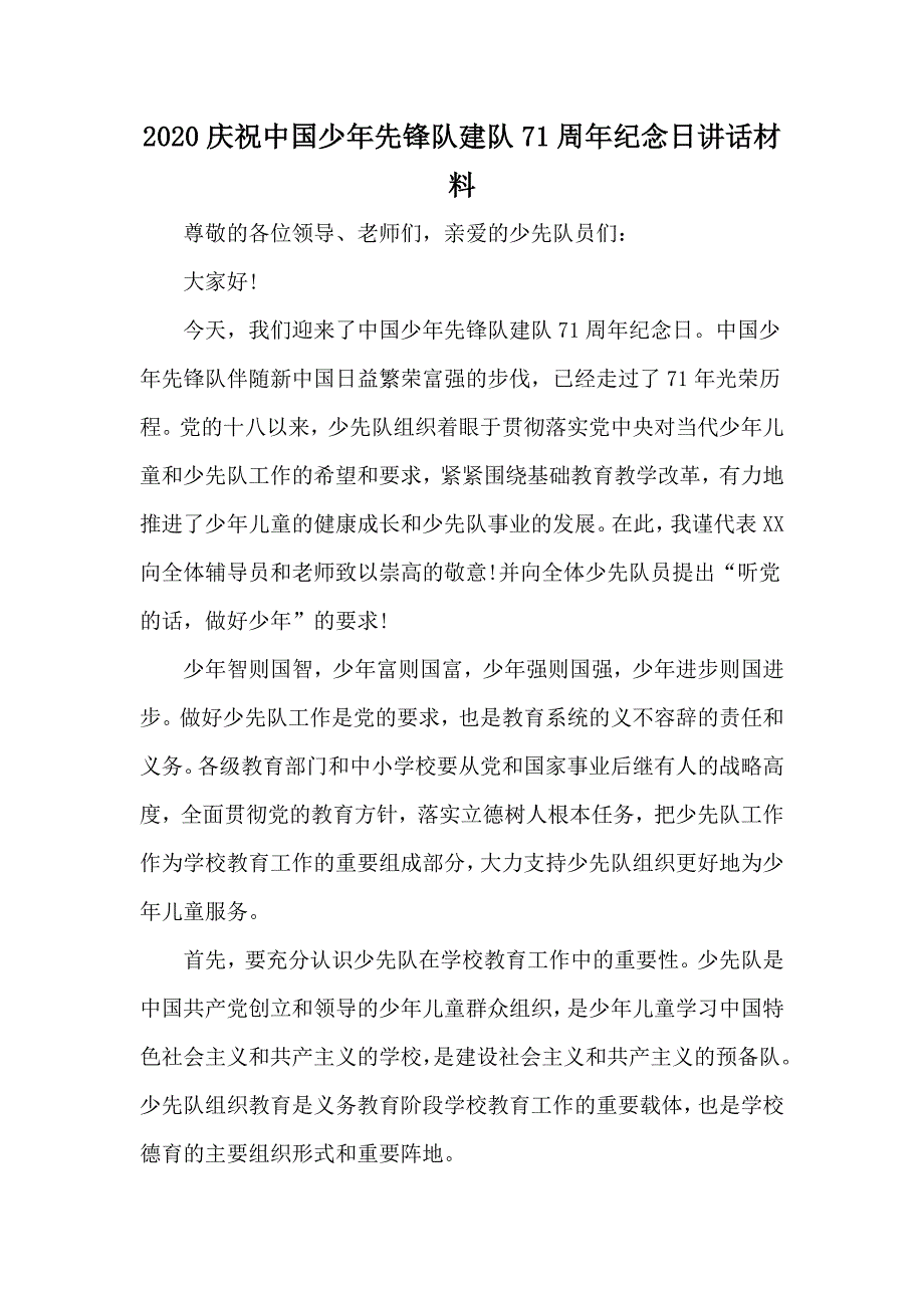 2020庆祝中国少年先锋队建队71周年纪念日讲话材料.docx_第1页