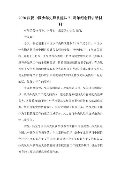 2020庆祝中国少年先锋队建队71周年纪念日讲话材料.docx