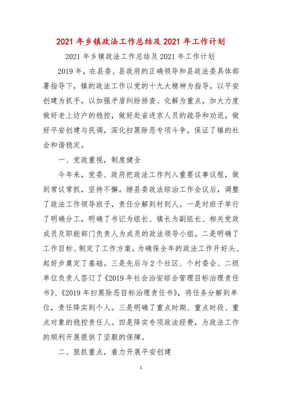 2021年乡镇政法工作总结及2021年工作计划.docx_第1页