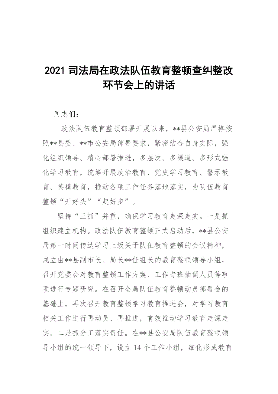 2021司法局在政法队伍教育整顿查纠整改环节会上的讲话.docx_第1页