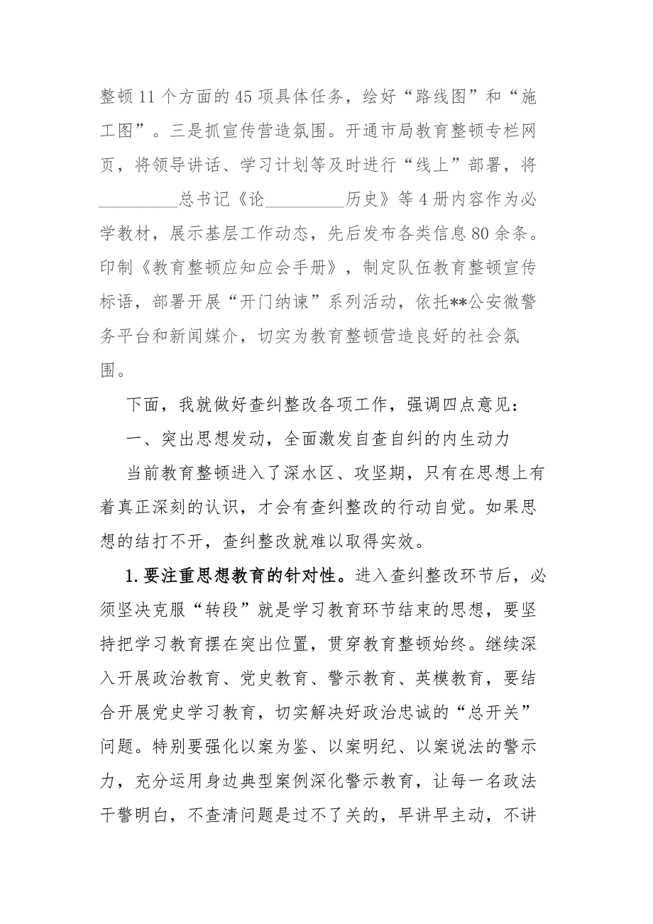 2021司法局在政法队伍教育整顿查纠整改环节会上的讲话.docx_第2页