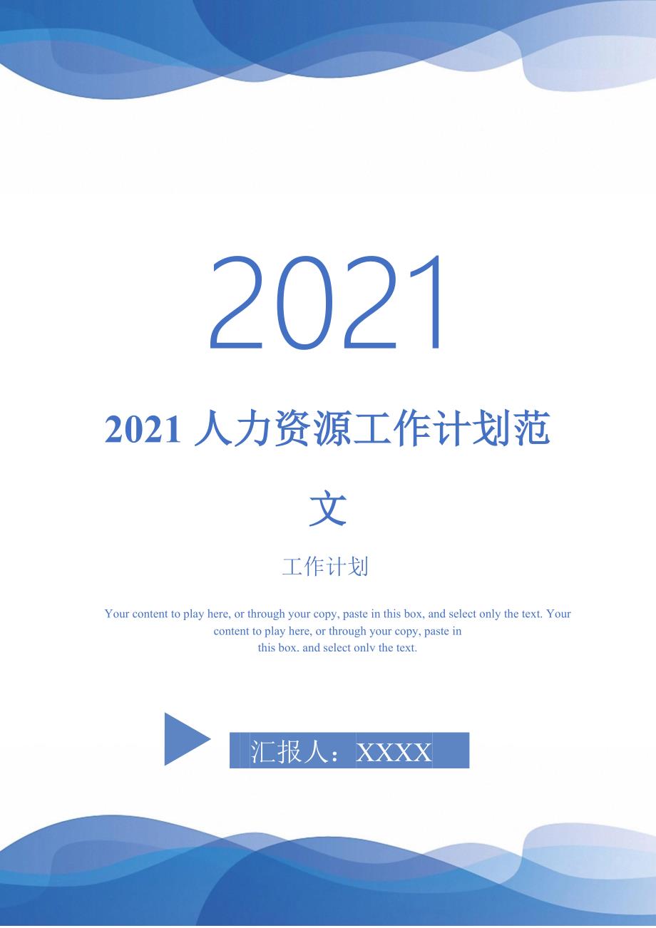 2021人力资源工作计划范文_1.doc_第1页