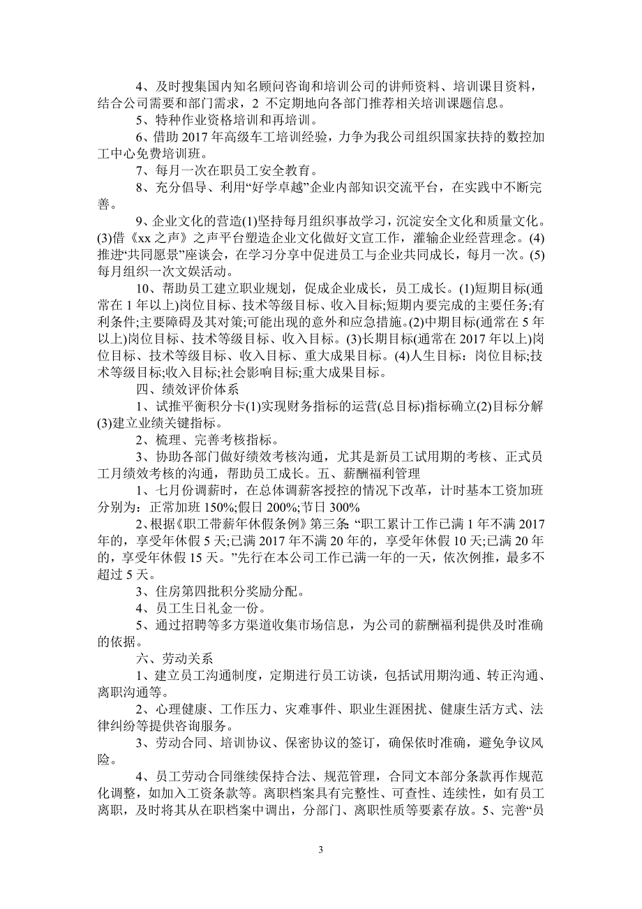 2021人力资源工作计划范文_1.doc_第3页