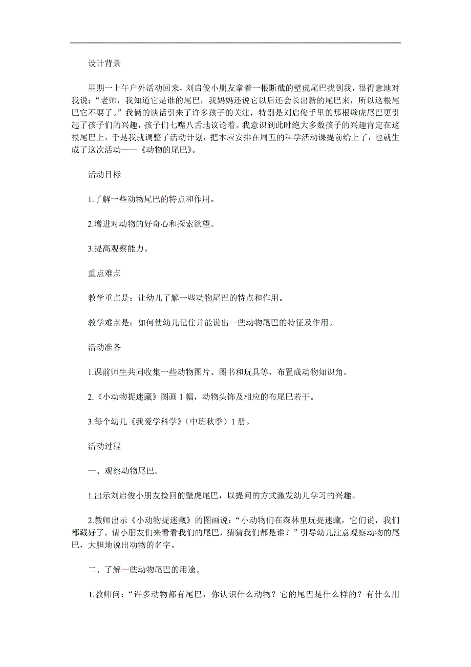 中班认知《动物的尾巴》PPT课件教案参考教案.docx_第1页