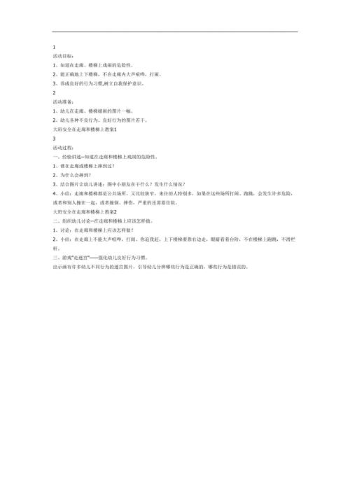 大班安全《在走廊和楼梯上》PPT课件教案参考.docx