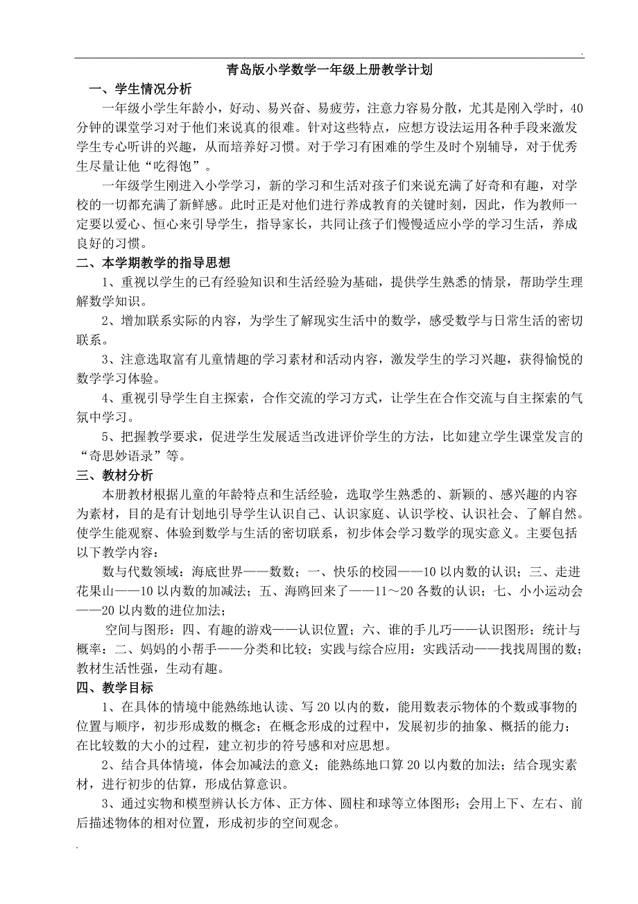 2019年青岛版小学数学一年级上册教案带反思.doc_第1页
