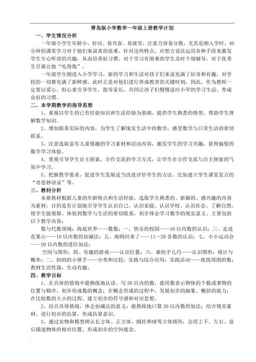 2019年青岛版小学数学一年级上册教案带反思.doc
