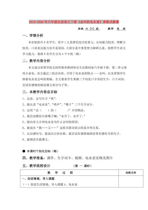 2019-2020年六年级生活语文下册会叫的电水壶表格式教案.doc
