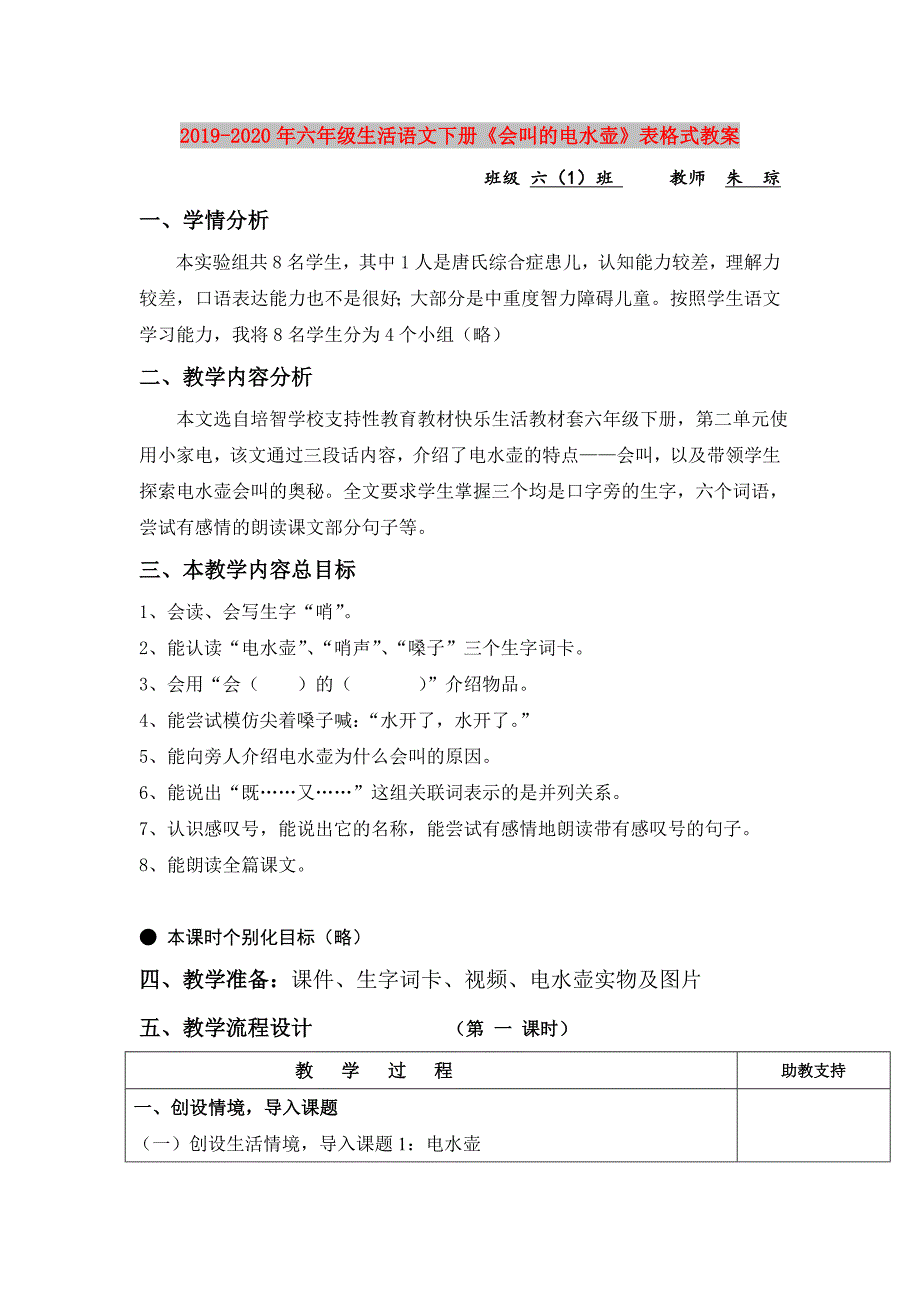 2019-2020年六年级生活语文下册会叫的电水壶表格式教案.doc_第1页
