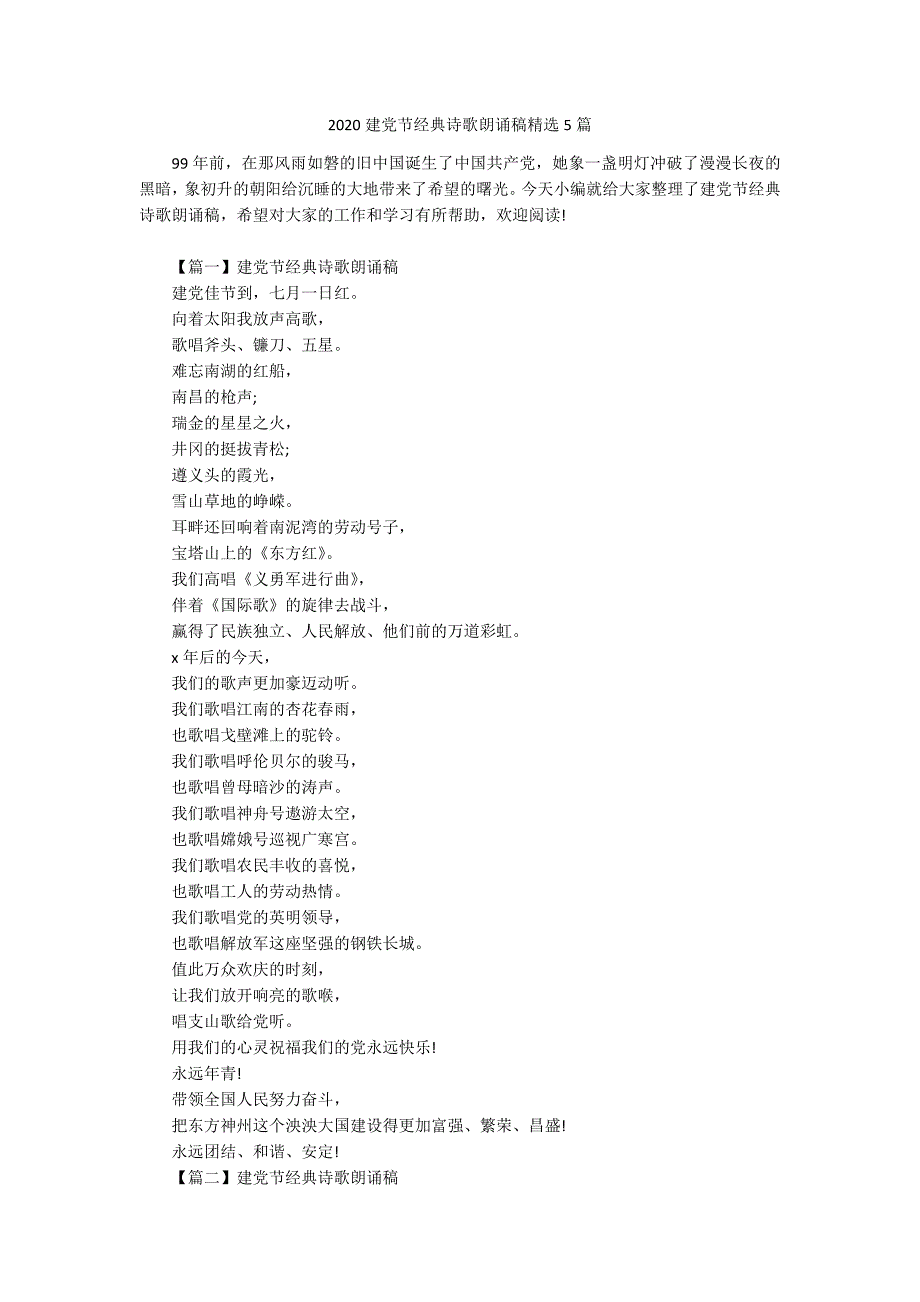 2020建党节经典诗歌朗诵稿精选5篇.docx_第1页
