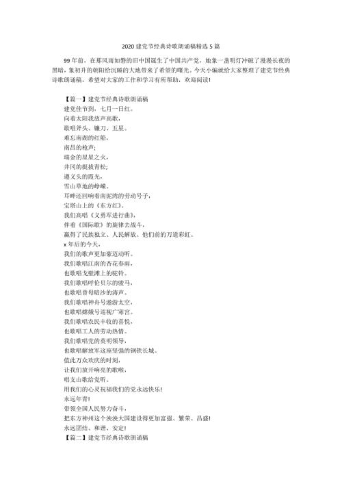 2020建党节经典诗歌朗诵稿精选5篇.docx