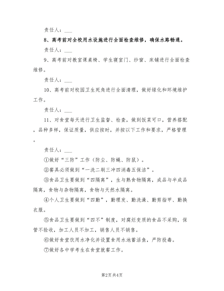 2021年一中高考考点后勤保障工作方案.doc_第2页