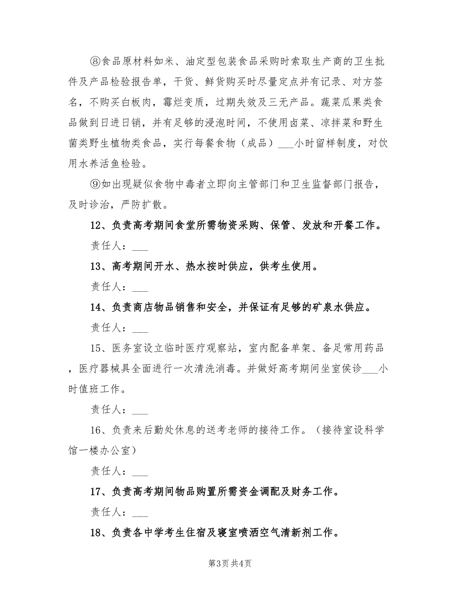 2021年一中高考考点后勤保障工作方案.doc_第3页