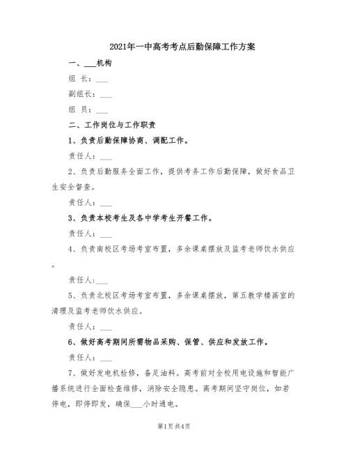 2021年一中高考考点后勤保障工作方案.doc