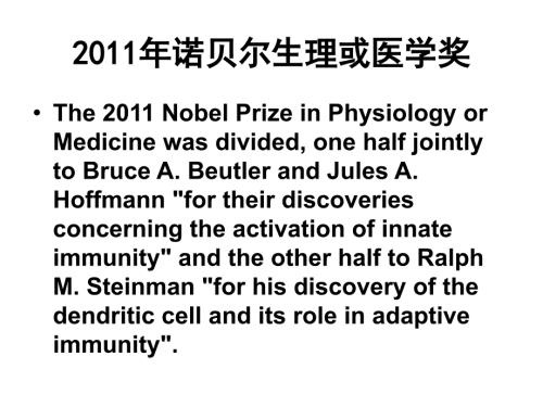 2011年诺贝尔生理或医学奖介绍.ppt