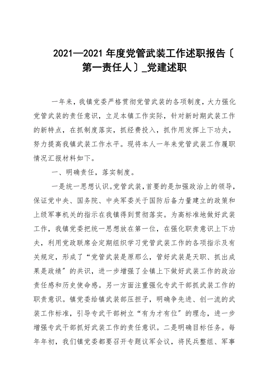20202021年度党管武装工作述职报告第一责任人_党建述职.docx_第1页