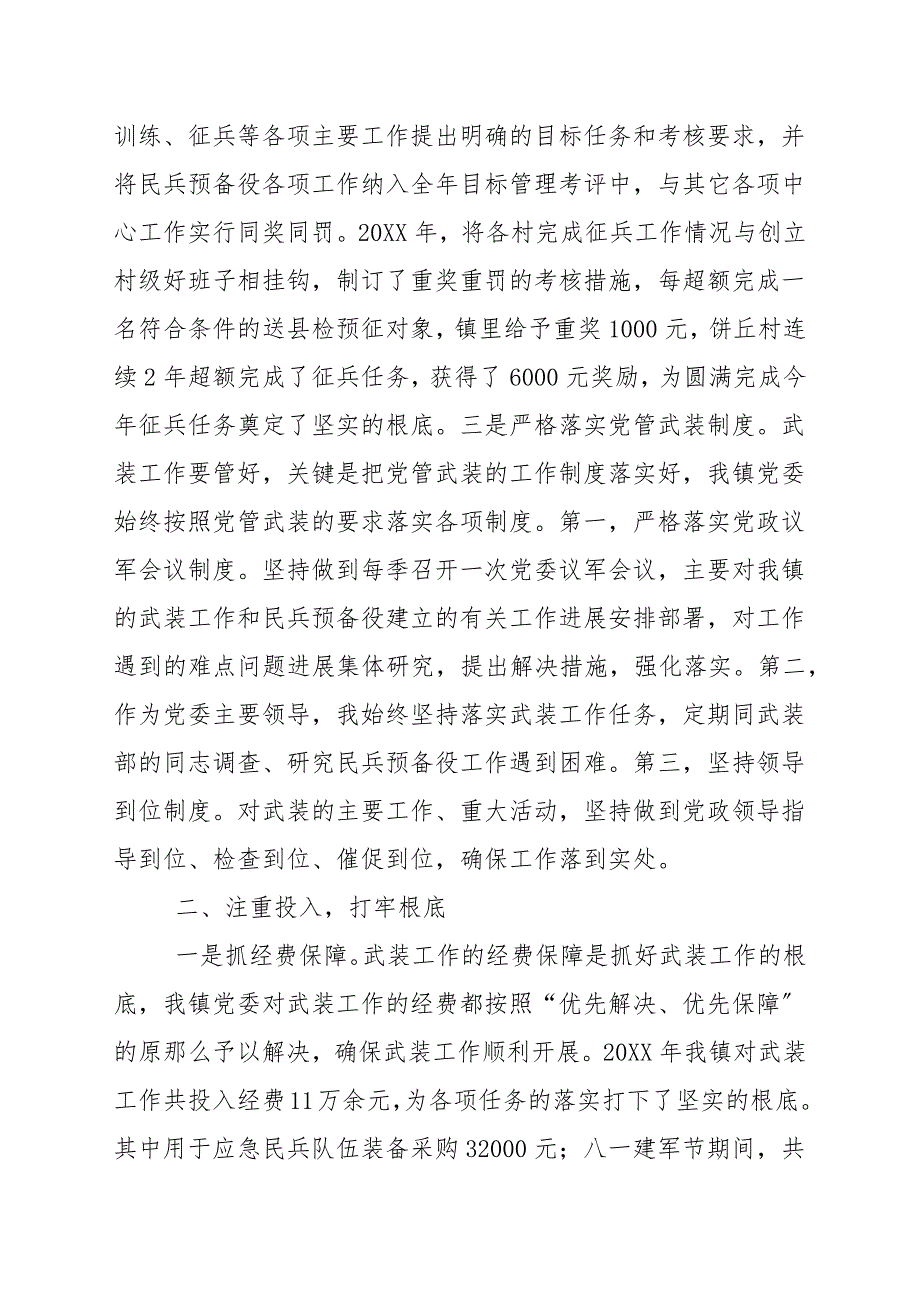 20202021年度党管武装工作述职报告第一责任人_党建述职.docx_第2页