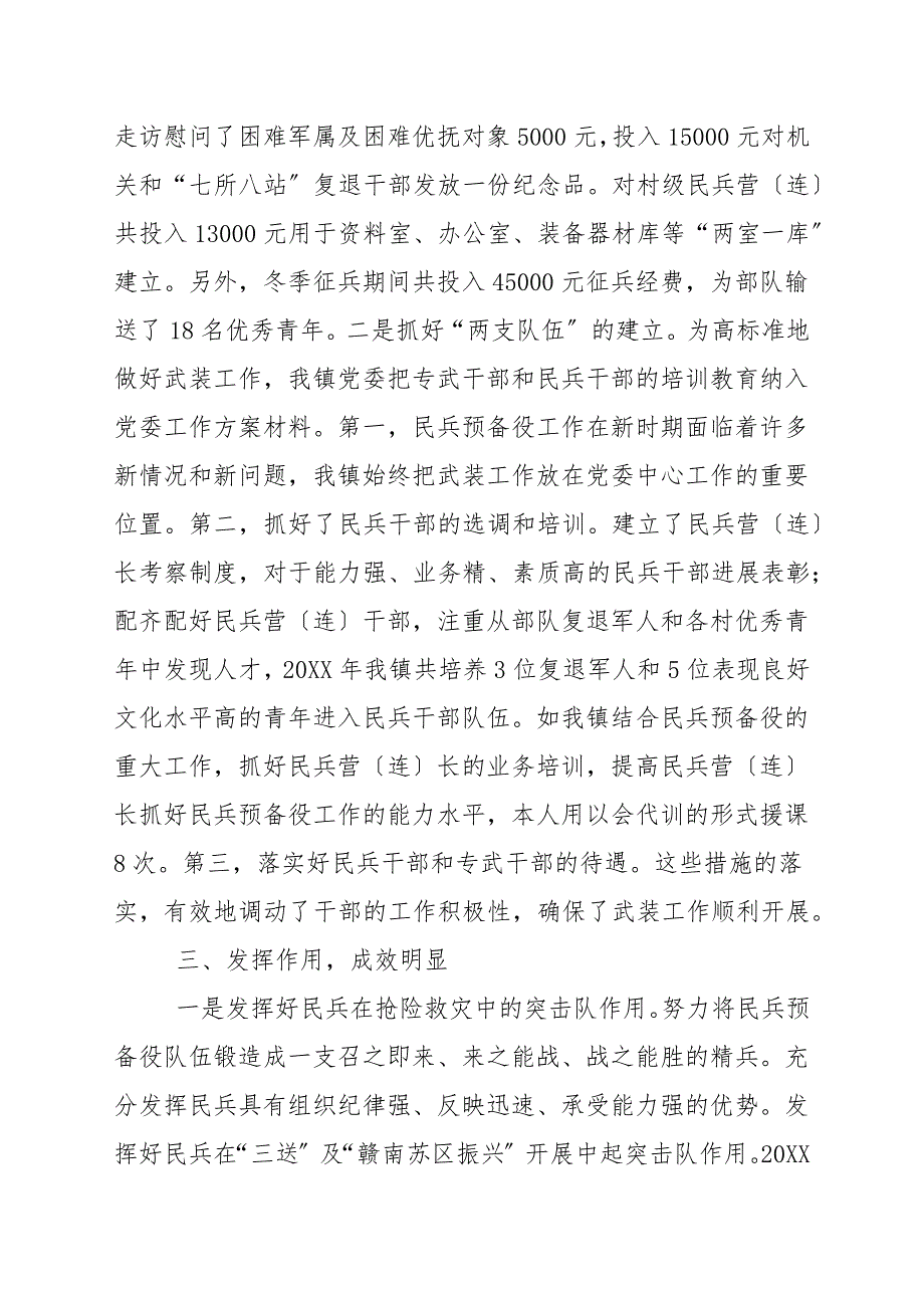20202021年度党管武装工作述职报告第一责任人_党建述职.docx_第3页