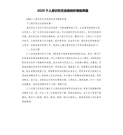2020个人意识形态自我剖析模板两篇.docx