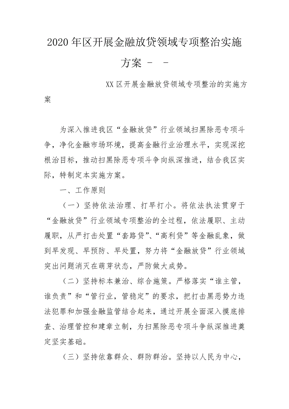 2020年区开展金融放贷领域专项整治实施方案-.doc_第1页