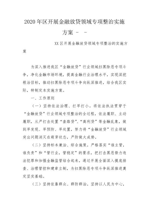 2020年区开展金融放贷领域专项整治实施方案-.doc