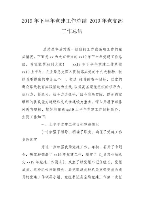 2019年下半年党建工作总结2019年党支部工作总结.doc
