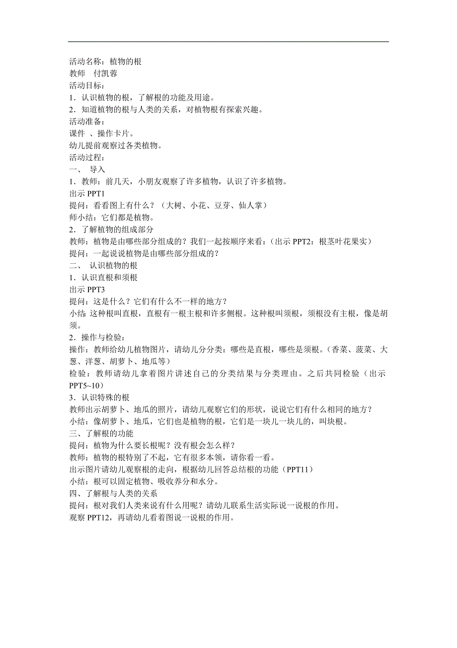 大班科学《植物的根茎叶》PPT课件教案参考教案.docx_第1页