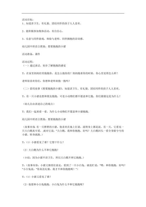 中班语言《想抱抱的小猪》PPT课件教案参考教案.docx