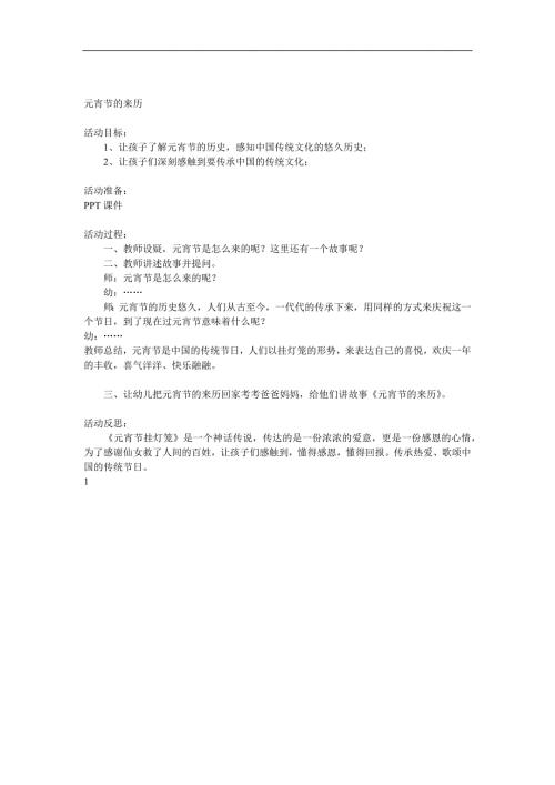 大班《元宵节的来历》PPT课件教案参考教案.docx