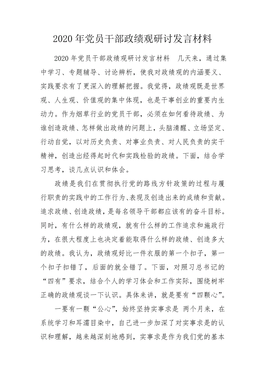 2020年党员干部政绩观研讨发言材料.doc_第1页