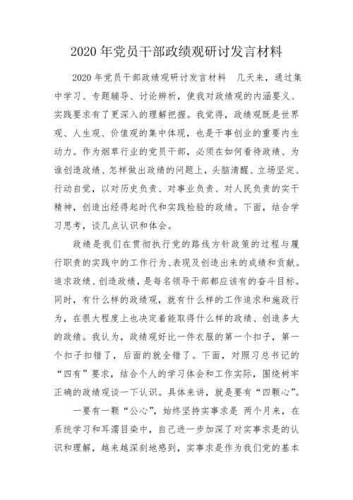 2020年党员干部政绩观研讨发言材料.doc
