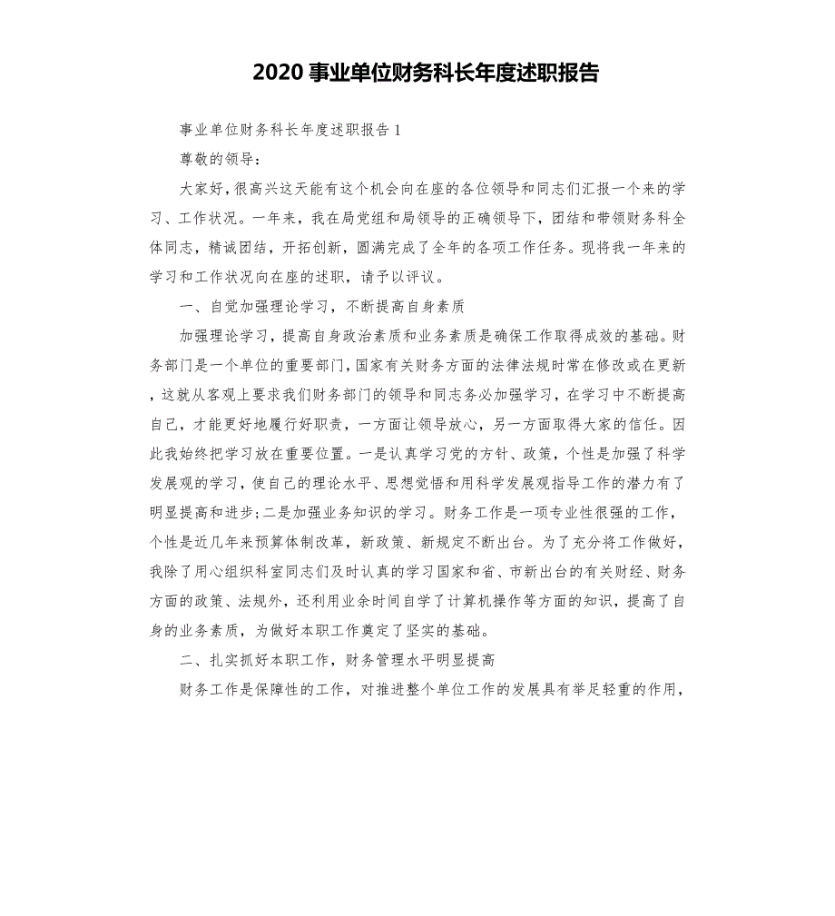 2020事业单位财务科长年度述职报告.docx_第1页